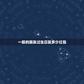 一般的朋友过生日发多少红包，普通朋友过生日发多少红包合适？