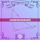 女属相鼠男属相兔能结婚吗，生肖属鼠男孩和生肖属兔女可以结婚吗