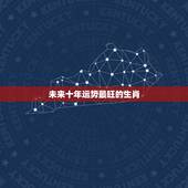 未来十年运势最旺的生肖，2021年财运最旺的生肖是哪个？
