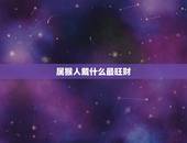 属猴人戴什么最旺财，属猪的佩戴什么最旺财