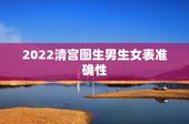 2022清宫图生男生女表准确性，2022年清宫表正版