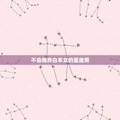 不会抛弃白羊女的星座男，白羊女吸引什么星座男