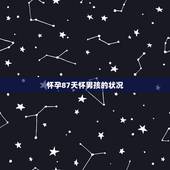 怀孕87天怀男孩的状况，孕期征兆暗示你生男孩