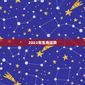 2022年生肖运势，2022年生肖鸡运势详解