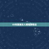 83年属猪女人婚姻感情运，1983年属猪人的婚姻如何？