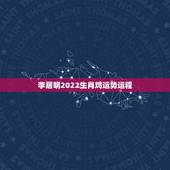 李居明2022生肖鸡运势运程，李居明十二生肖运程