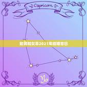 蛇男和女羊2021年结婚吉日，婚姻吉日男 属蛇1989年9月29日 女