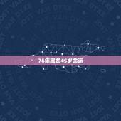 76年属龙45岁命运，1976年属龙人的命运