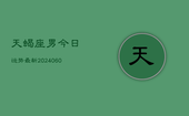 天蝎座男今日运势最新(20240607)