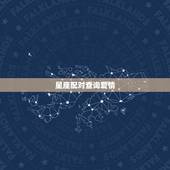 星座配对查询爱情，十二星座情侣配对