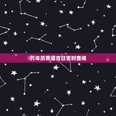 万年历黄道吉日吉时查询，2011年万年历黄道吉日查询（结婚）