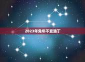 2023年兔年不宜添丁，87年属兔2022年有添丁之象么