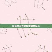 属兔女可以和属龙男婚配么，属兔女和属龙男可以合婚吗？
