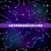 女属马男属猴结婚当天犯什么属相，女属猴男属马 结婚当天不能找什么属相的