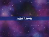 九月蛇女的一生，九月份的蛇女怎么样