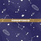 双鱼男的脾气性格分析，请分析下90年3月1号双鱼男生性格等方面特点