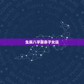 生辰八字算命子女运，生辰八字如何测子女运势，命中有没有孩子