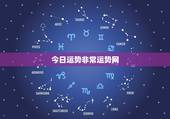 今日运势非常运势网，非常运势网生肖属马的人今日运势