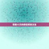 稳重大方的微信昵称女生，女生成熟稳重有内涵微信昵称有哪些？