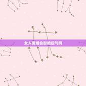 女人离婚会影响运气吗，离婚真的能影响运势吗