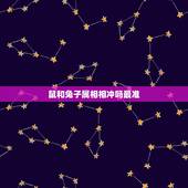 鼠和兔子属相相冲吗最准，兔子和老鼠属相不合？