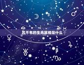 吕不韦的生肖属相是什么，皓镧传吕不韦是不是喜欢皓镧的？