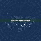 属马2022每月运势运程，属马人2022年财运好的月份
