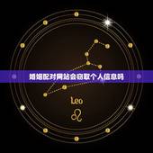 婚姻配对网站会窃取个人信息吗，算命网站是否窃取个人信息