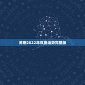 苏珊2022年双鱼运势完整版，苏珊米勒2018年双鱼座运势完整版