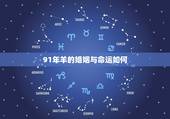 91年羊的婚姻与命运如何，属羊女30岁今年运势