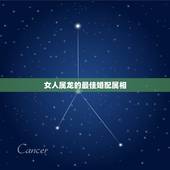 女人属龙的最佳婚配属相，女属龙龙的和什么属相最配