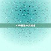 83年属猪38岁婚姻，属猪1983年二月出生的一生有几次婚姻