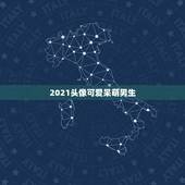 2021头像可爱呆萌男生，求戴眼镜小男孩头像！越多越好！
