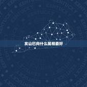 亥山巳向什么属相最好，阴宅已山亥向与属相猪八字相合吗
