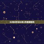 82年8月与86年2月能婚配吗，1982年和1986年命理相配吗？