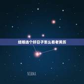 结婚选个好日子怎么看老黄历，选结婚吉日是看老黄历还是黄历还是择吉黄历啊