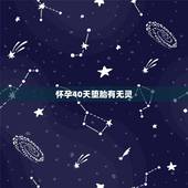怀孕40天堕胎有无灵，堕胎是不是罪孽深重