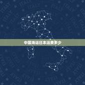 中国海运日本运费多少，求问中国到日本海运价格大概是多少
