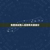 免费测试两人是否有夫妻缘分，测两人有没有夫妻缘分