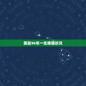 属鼠96年一生婚姻状况，1996年属鼠男孩的婚姻