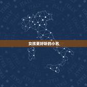 女孩更好听的小名，女孩漂亮有涵养的名字