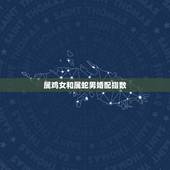 属鸡女和属蛇男婚配指数，男属蛇女属鸡配吗_蛇和鸡配吗