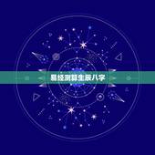 易经测算生辰八字，怎么用易经生辰八字算卦