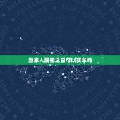 当家人属相之日可以买车吗，买车选什么日子最吉利