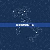 属相婚配鸡配什么，93年属鸡的和什么属相最配最合适呢