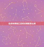 壬戌年男和乙丑年女婚配怎么样，85乙丑年男配82壬戌年女合适吗