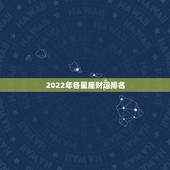 2022年各星座财运排名 2022年哪个星座运气最好