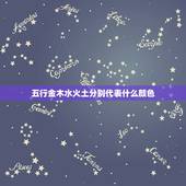 五行金木水火土分别代表什么颜色，金木水火土各自代表什么颜色？