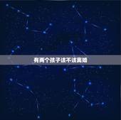 有两个孩子该不该离婚，和老公没有感情了，但是有两个孩子，我该不该离婚