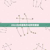 2022白羊座每月运势完整版，2021年7月白羊座整体运势好吗 运程详